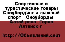 Спортивные и туристические товары Сноубординг и лыжный спорт - Сноуборды. Алтай респ.,Горно-Алтайск г.